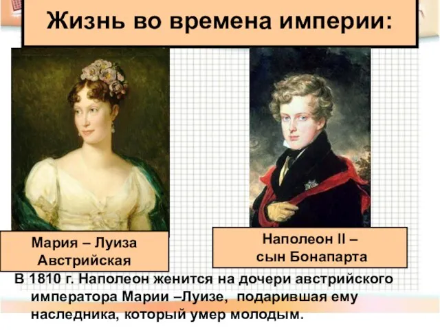 В 1810 г. Наполеон женится на дочери австрийского императора Марии –Луизе, подарившая