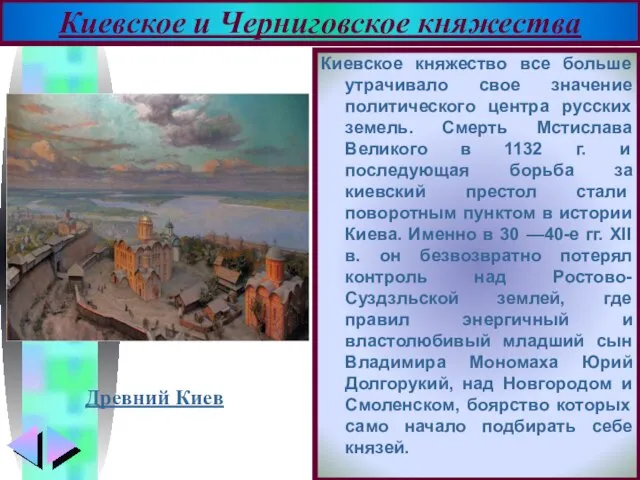 Киевское княжество все больше утрачивало свое значение политического центра русских земель. Смерть