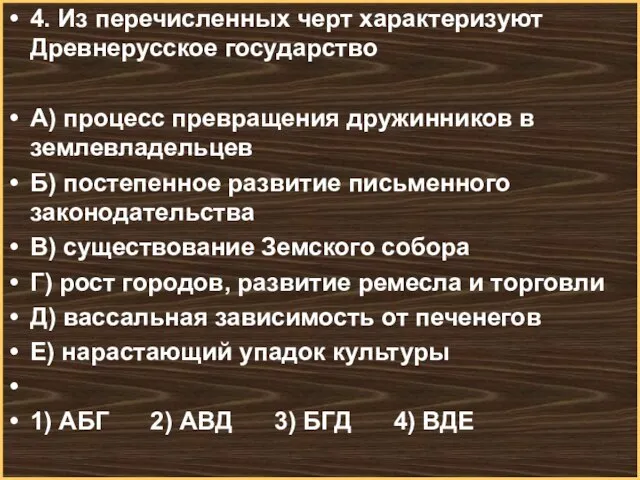 4. Из перечисленных черт характеризуют Древнерусское государство А) процесс превращения дружинников в