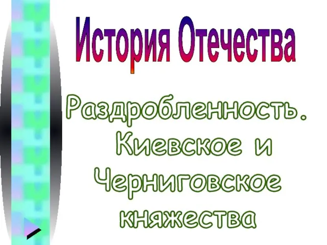 Раздробленность. Киевское и Черниговское княжества История Отечества