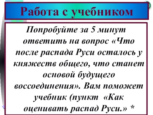 Попробуйте за 5 минут ответить на вопрос «Что после распада Руси осталось