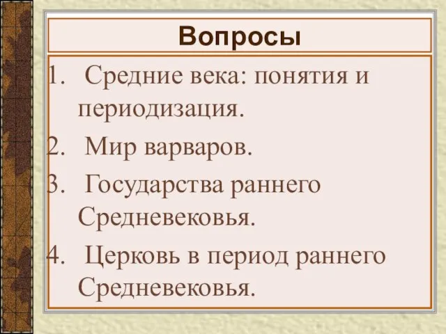 Вопросы Средние века: понятия и периодизация. Мир варваров. Государства раннего Средневековья. Церковь в период раннего Средневековья.