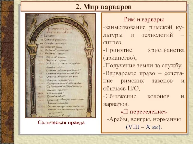 2. Мир варваров Рим и варвары -заимствование римской ку-льтуры и технологий –