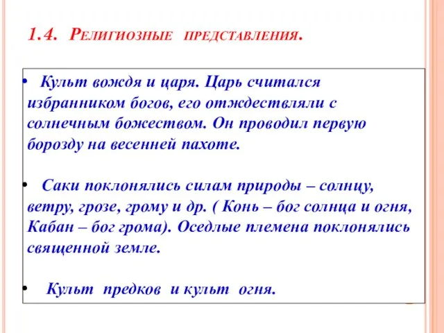 1.4. Религиозные представления. Культ вождя и царя. Царь считался избранником богов, его