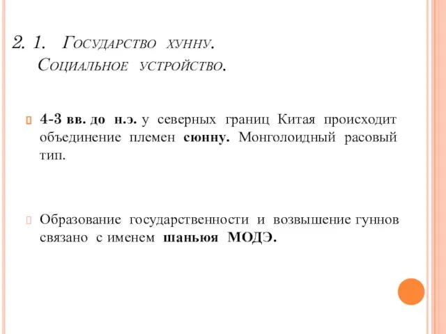 2. 1. Государство хунну. Социальное устройство. 4-3 вв. до н.э. у северных