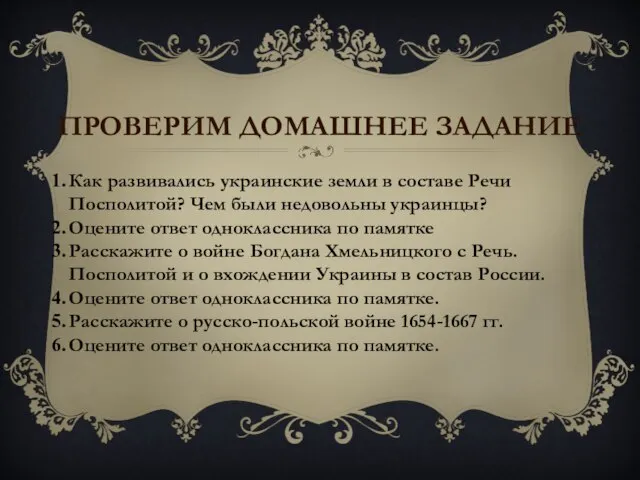 Проверим домашнее задание Как развивались украинские земли в составе Речи Посполитой? Чем