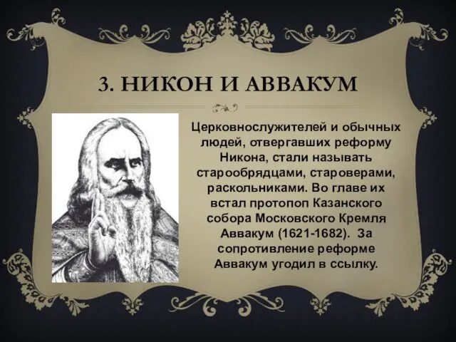 3. Никон и Аввакум Церковнослужителей и обычных людей, отвергавших реформу Никона, стали