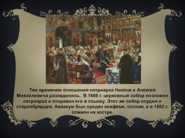 Тем временем отношения патриарха Никона и Алексея Михайловича разладились. В 1666 г.