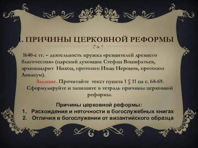 1. Причины Церковной реформы 1640-е гг. – деятельность кружка «ревнителей древнего благочестия»