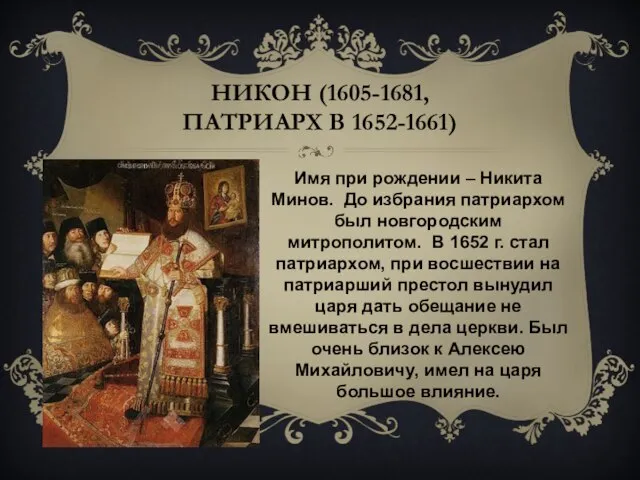 Никон (1605-1681, патриарх в 1652-1661) Имя при рождении – Никита Минов. До