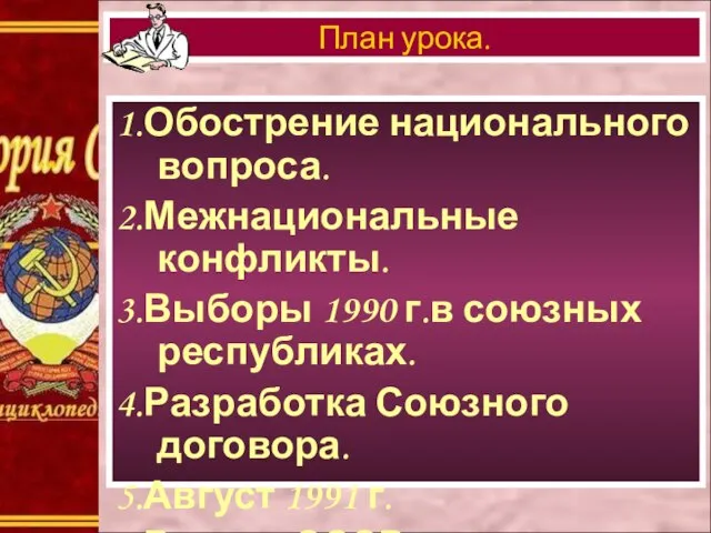 1.Обострение национального вопроса. 2.Межнациональные конфликты. 3.Выборы 1990 г.в союзных республиках. 4.Разработка Союзного