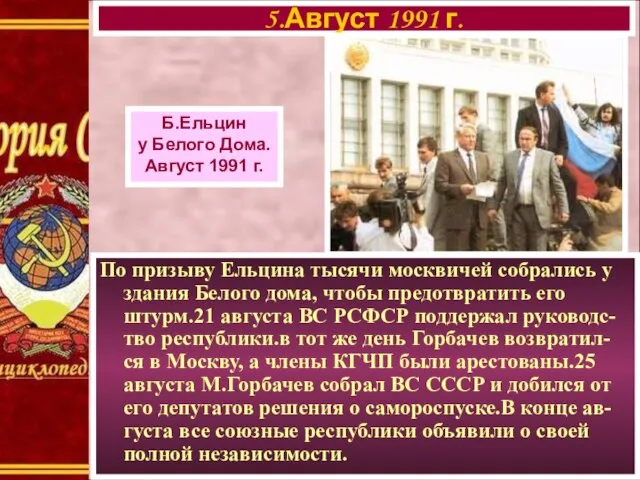 По призыву Ельцина тысячи москвичей собрались у здания Белого дома, чтобы предотвратить