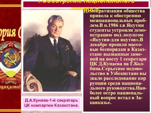 Демократизация общества привела к обострению межнациональных проб-лем.В н.1986 г.в Якутии студенты устроили