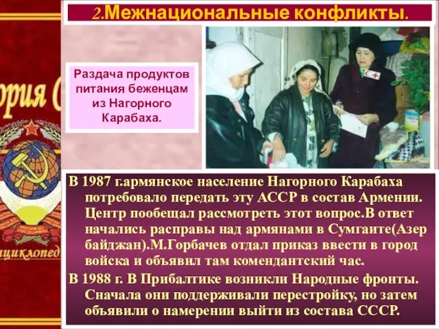 В 1987 г.армянское население Нагорного Карабаха потребовало передать эту АССР в состав