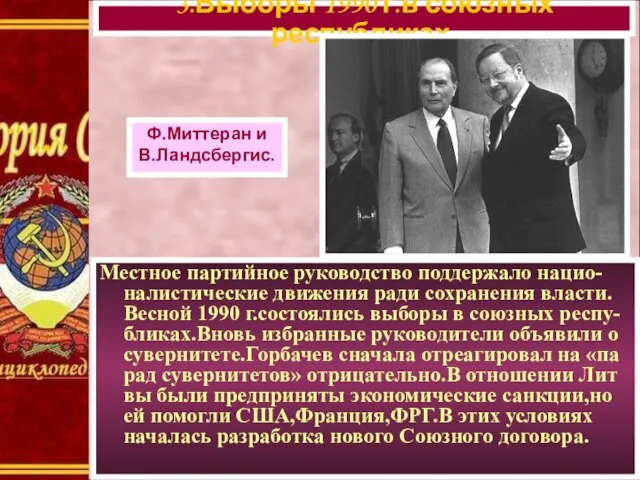 Местное партийное руководство поддержало нацио-налистические движения ради сохранения власти. Весной 1990 г.состоялись