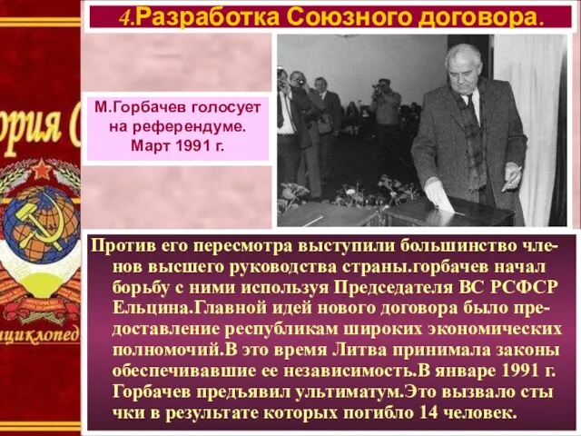 Против его пересмотра выступили большинство чле-нов высшего руководства страны.горбачев начал борьбу с