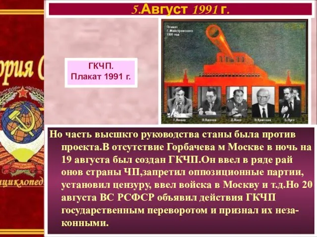 Но часть высшкго руководства станы была против проекта.В отсутствие Горбачева м Москве