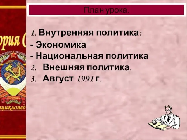 1. Внутренняя политика: - Экономика - Национальная политика 2. Внешняя политика. 3.