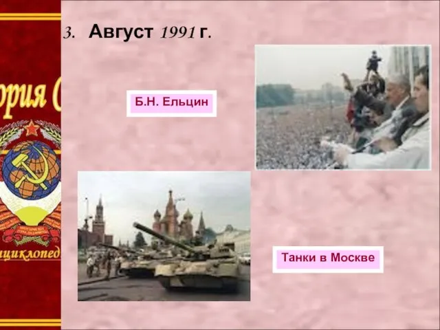 3. Август 1991 г. Б.Н. Ельцин Танки в Москве