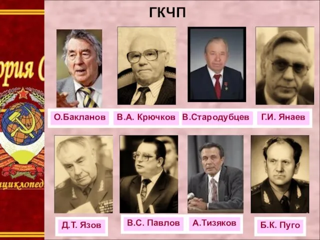 ГКЧП Б.К. Пуго О.Бакланов А.Тизяков В.Стародубцев Д.Т. Язов Г.И. Янаев В.С. Павлов В.А. Крючков