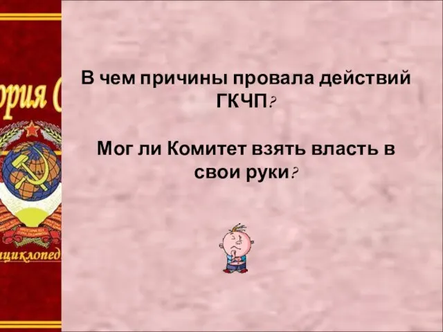 В чем причины провала действий ГКЧП? Мог ли Комитет взять власть в свои руки?