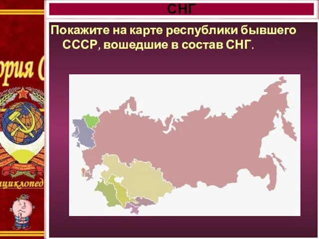 Покажите на карте республики бывшего СССР, вошедшие в состав СНГ. СНГ