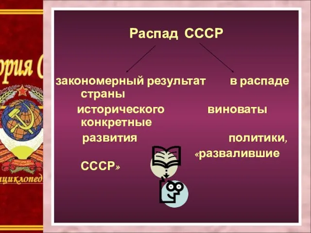 Распад СССР закономерный результат в распаде страны исторического виноваты конкретные развития политики, «развалившие СССР»