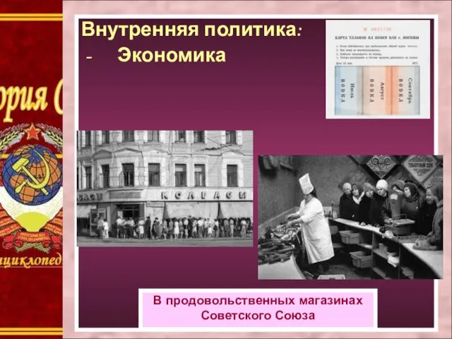 Внутренняя политика: Экономика Внутренняя политика: Экономика В продовольственных магазинах Советского Союза