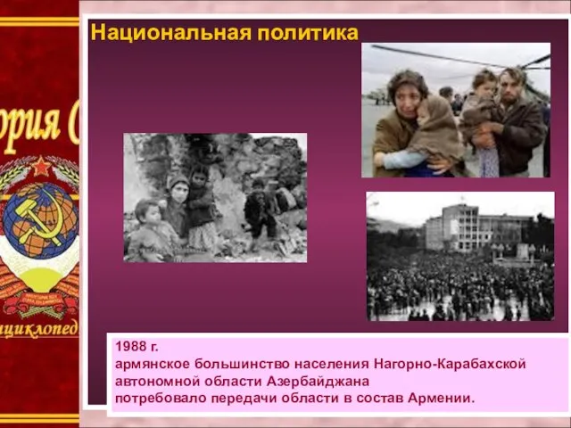 Национальная политика 1988 г. армянское большинство населения Нагорно-Карабахской автономной области Азербайджана потребовало