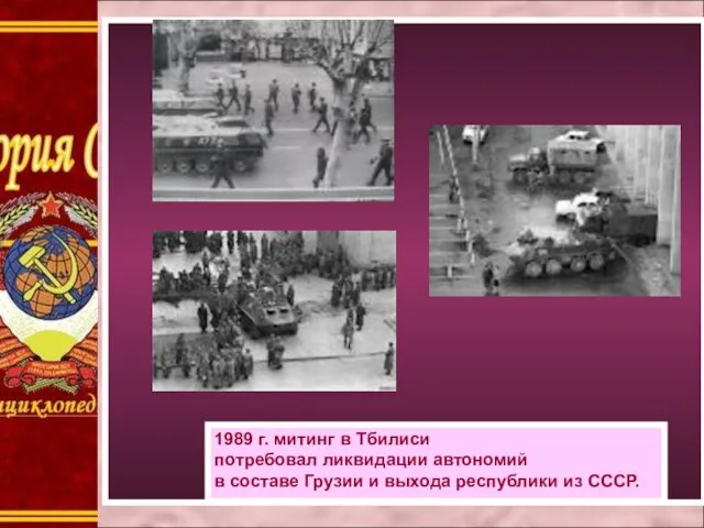 1989 г. митинг в Тбилиси потребовал ликвидации автономий в составе Грузии и выхода республики из СССР.