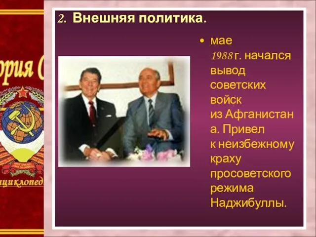 2. Внешняя политика. мае 1988 г. начался вывод советских войск из Афганистана.