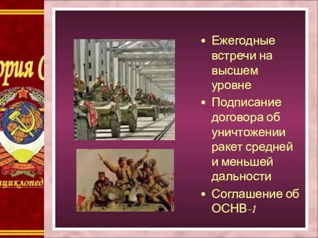 Ежегодные встречи на высшем уровне Подписание договора об уничтожении ракет средней и