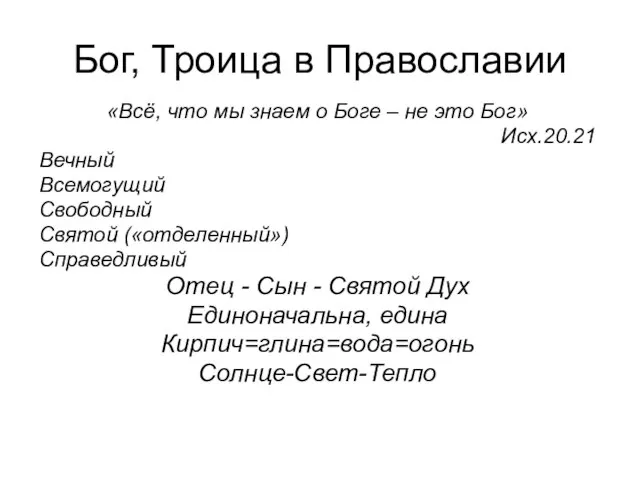 Бог, Троица в Православии «Всё, что мы знаем о Боге – не