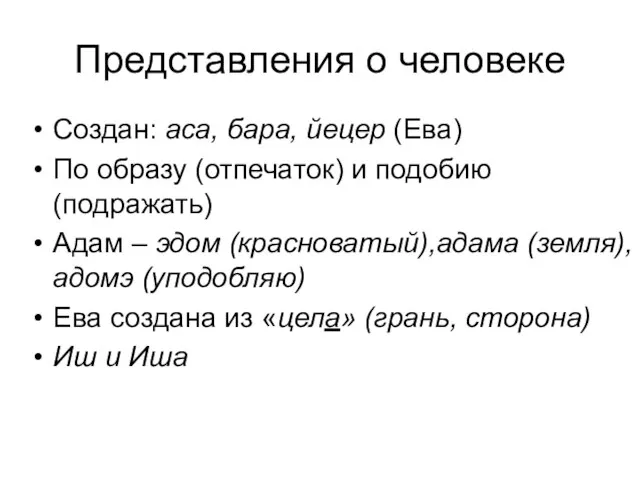 Представления о человеке Создан: аса, бара, йецер (Ева) По образу (отпечаток) и