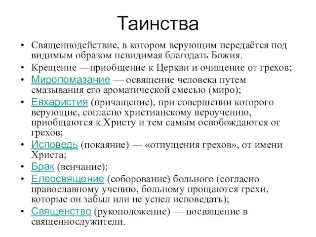 Таинства Священнодействие, в котором верующим передаётся под видимым образом невидимая благодать Божия.