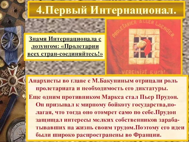 Знамя Интернационала с лозунгом: «Пролетарии всех стран-соединяйтесь!» В 1847 г. Маркс и