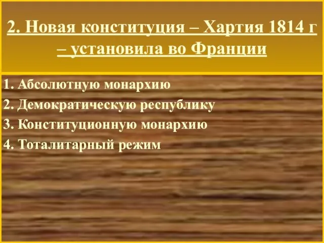 2. Новая конституция – Хартия 1814 г – установила во Франции 1.