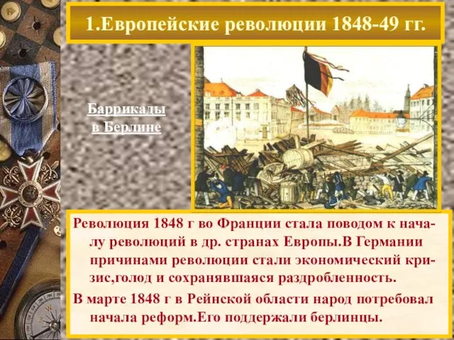 1.Европейские революции 1848-49 гг. Революция 1848 г во Франции стала поводом к