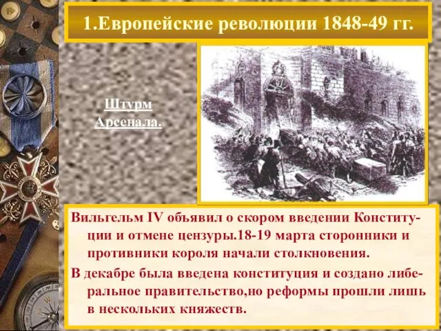 1.Европейские революции 1848-49 гг. Вильгельм IV объявил о скором введении Конститу-ции и