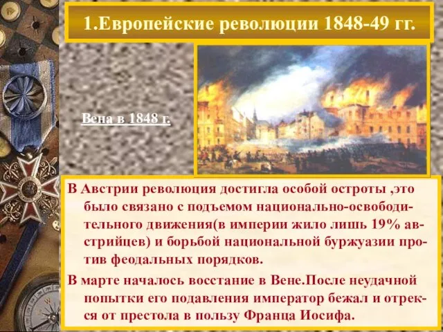 В Австрии революция достигла особой остроты ,это было связано с подъемом национально-освободи-тельного