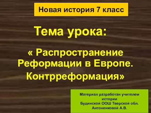 Тема урока: « Распространение Реформации в Европе. Контрреформация» Новая история 7 класс