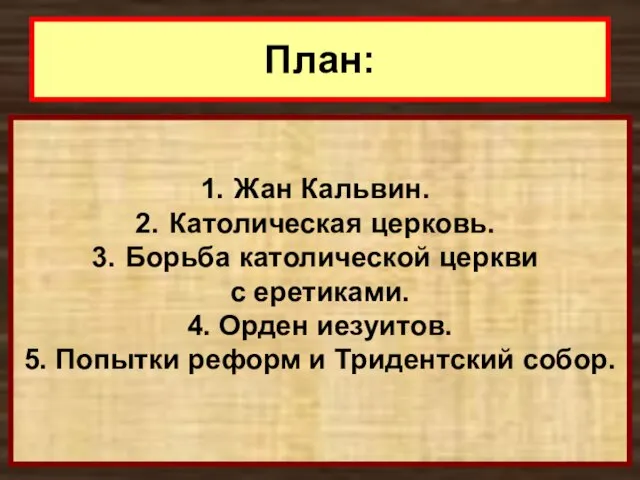 План: Жан Кальвин. Католическая церковь. Борьба католической церкви с еретиками. 4. Орден