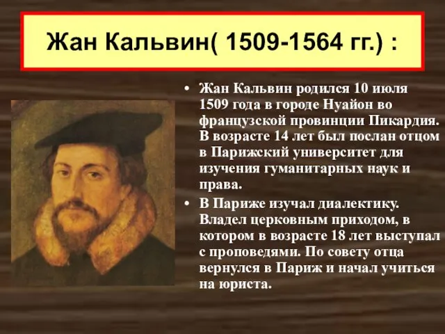 Жан Кальвин( 1509-1564 гг.) : Жан Кальвин родился 10 июля 1509 года