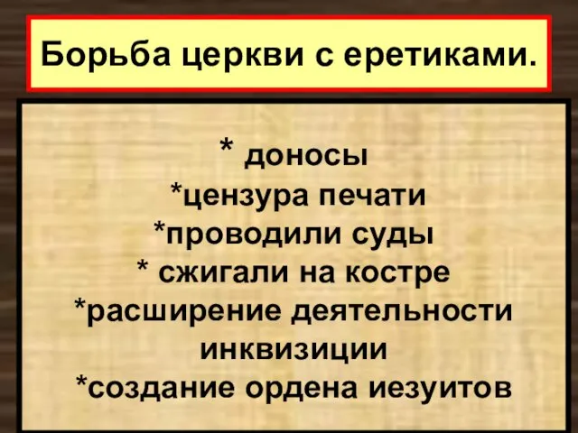 Борьба церкви с еретиками. * доносы *цензура печати *проводили суды * сжигали