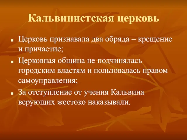 Кальвинистская церковь Церковь признавала два обряда – крещение и причастие; Церковная община