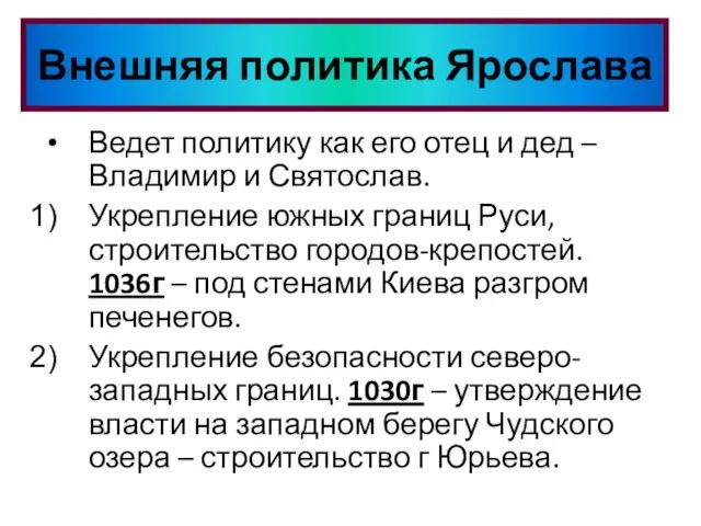 Ведет политику как его отец и дед – Владимир и Святослав. Укрепление