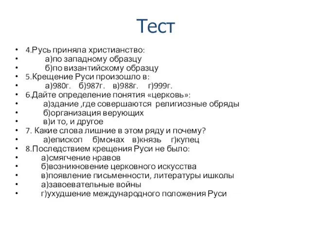 4.Русь приняла христианство: а)по западному образцу б)по византийскому образцу 5.Крещение Руси произошло