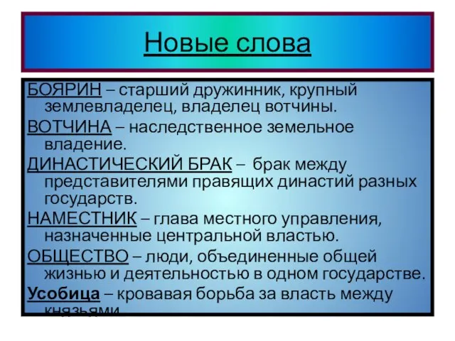 Новые слова БОЯРИН – старший дружинник, крупный землевладелец, владелец вотчины. ВОТЧИНА –