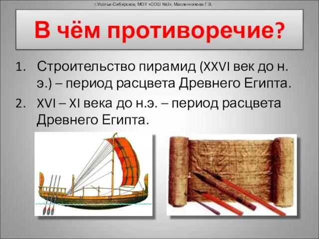 Строительство пирамид (XXVI век до н.э.) – период расцвета Древнего Египта. XVI