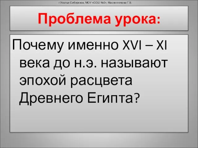 Почему именно XVI – XI века до н.э. называют эпохой расцвета Древнего